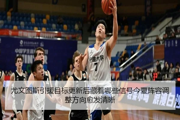 尤文图斯引援目标更新后藏着哪些信号今夏阵容调整方向愈发清晰