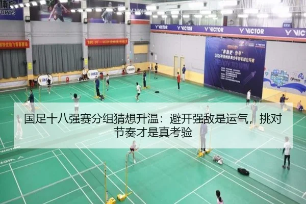 国足十八强赛分组猜想升温：避开强敌是运气，挑对节奏才是真考验